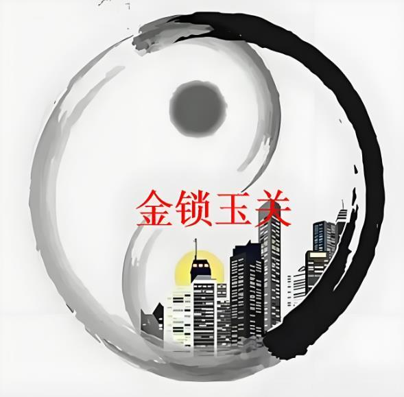 金锁玉关