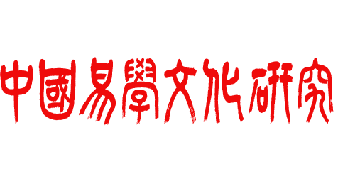 中国易学文化研究院