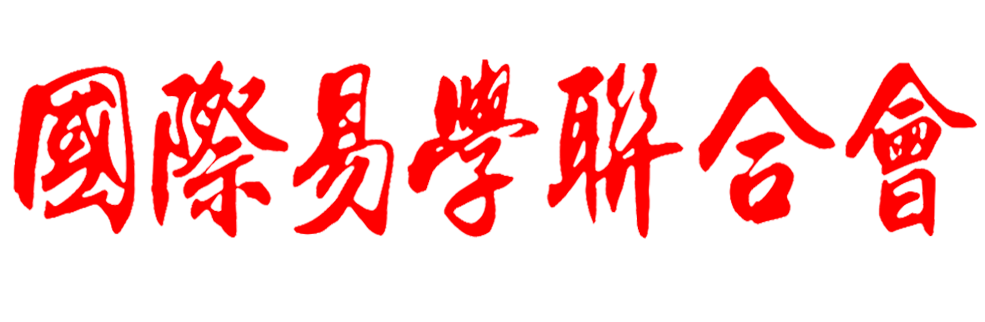 国际易学联合会