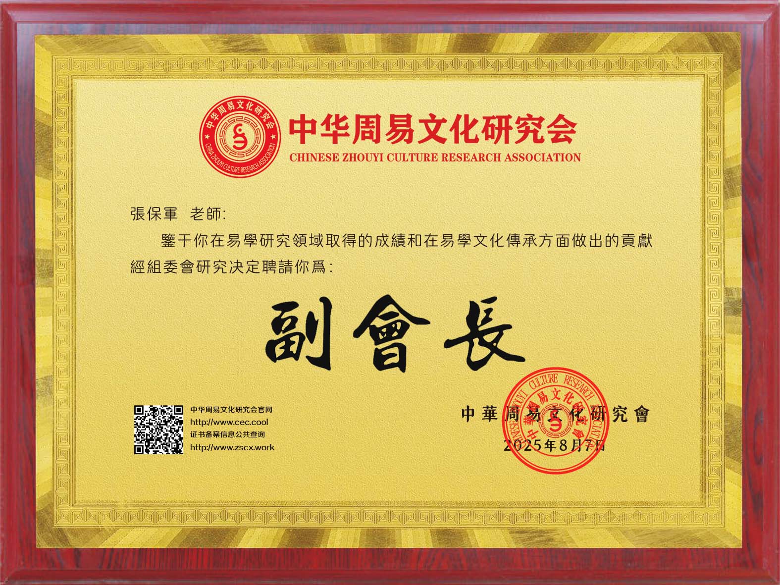 张保军老师荣任中华周易文化研究会副会长，推动行业发展新高度