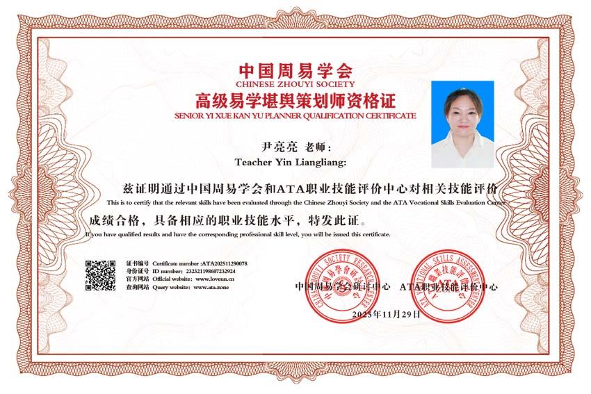 尹氏易脉承千年 堪舆新光耀亮亮 —— 恭贺尹亮亮大师荣膺中国易学高级堪舆风水策划师